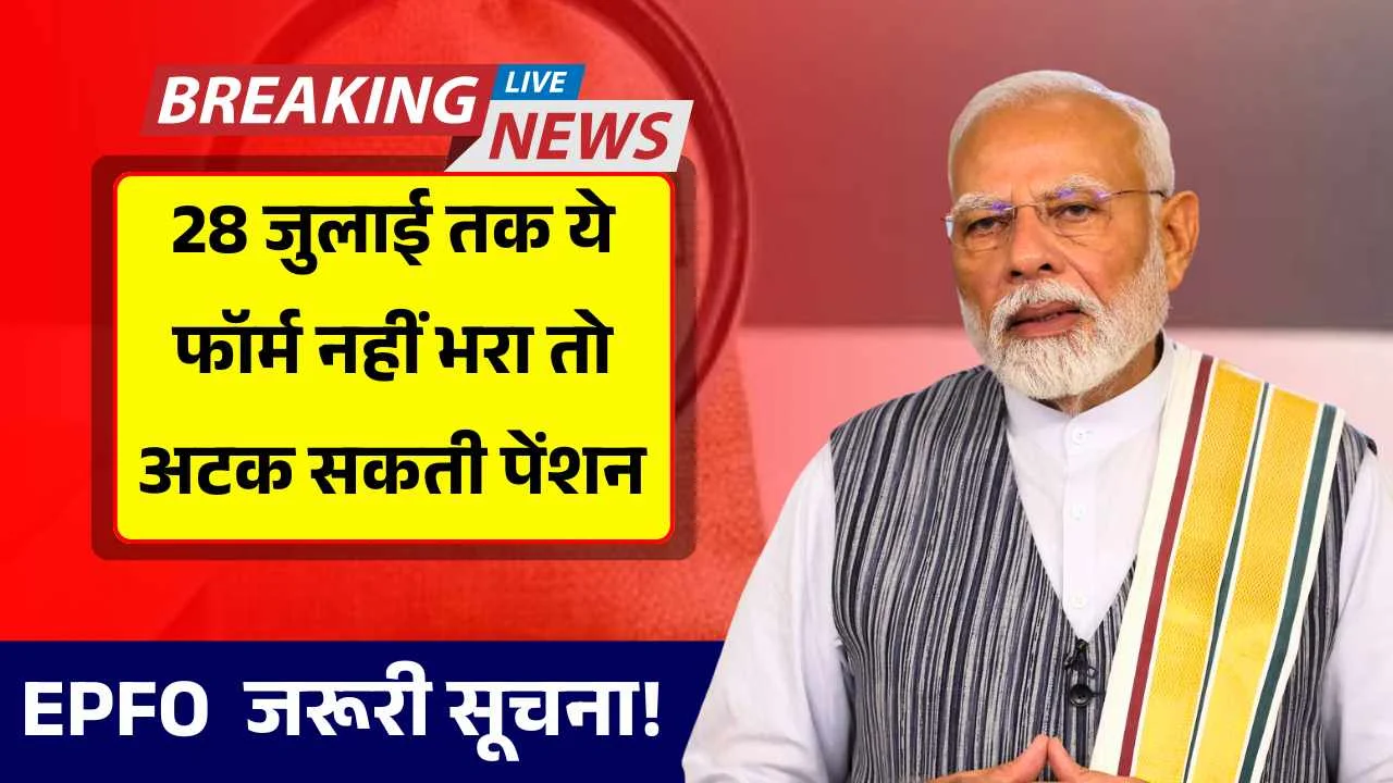 पेंशनधारकों के लिए जरूरी सूचना! 28 जुलाई तक ये फॉर्म नहीं भरा तो अटक सकती है पेंशन EPFO Pension Form